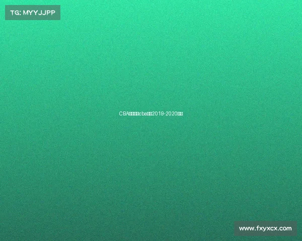 CBA赛事视频cba赛程2019-2020录像