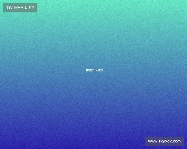 f1赛程表2021时间