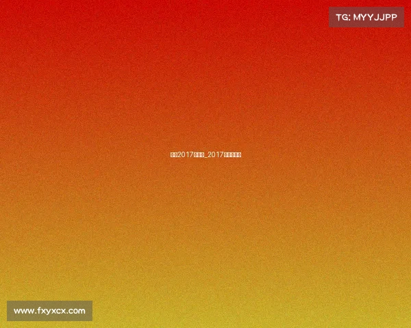 拳击2017年赛事_2017年拳击冠军